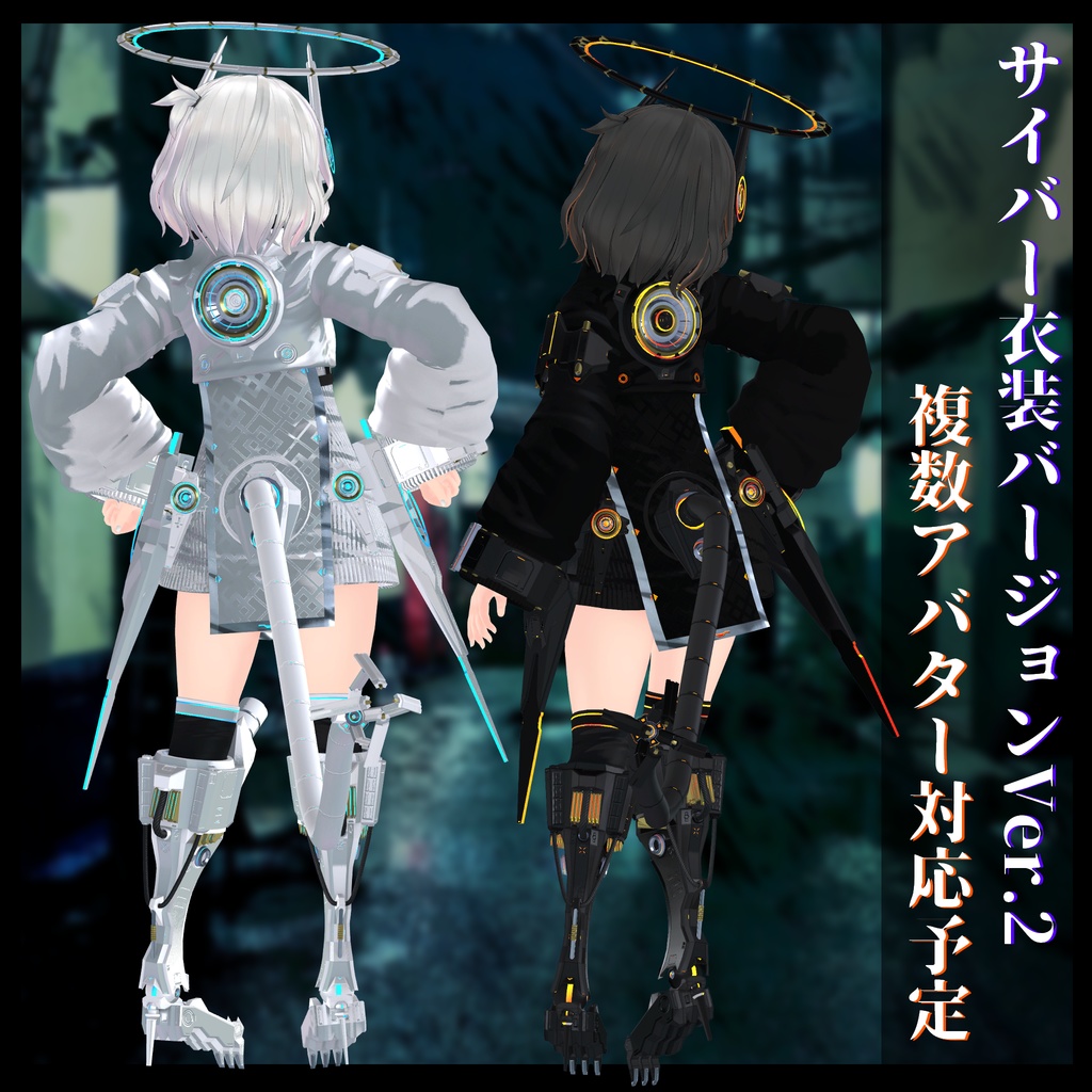 3Dモデル サイバー衣装Ver.2 複数アバター順次対応中