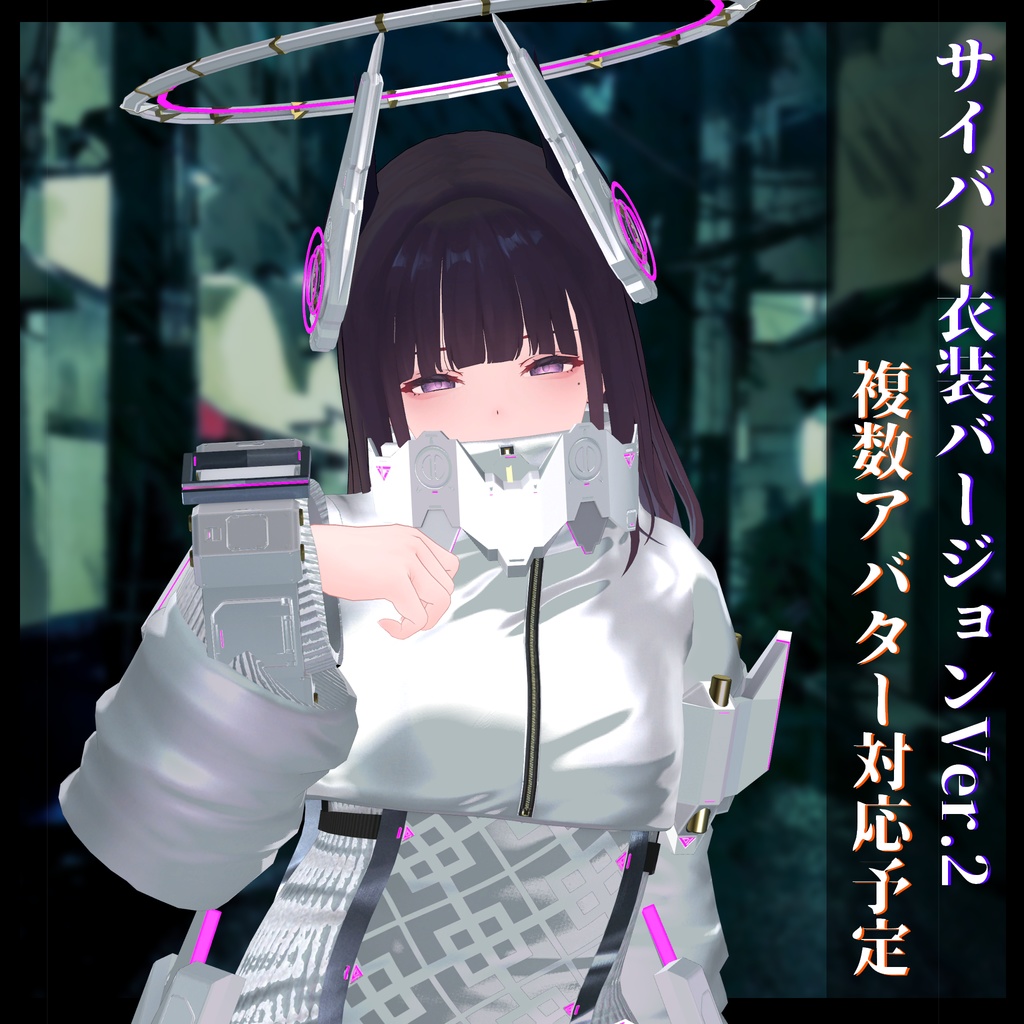 3Dモデル サイバー衣装Ver.2 複数アバター順次対応中