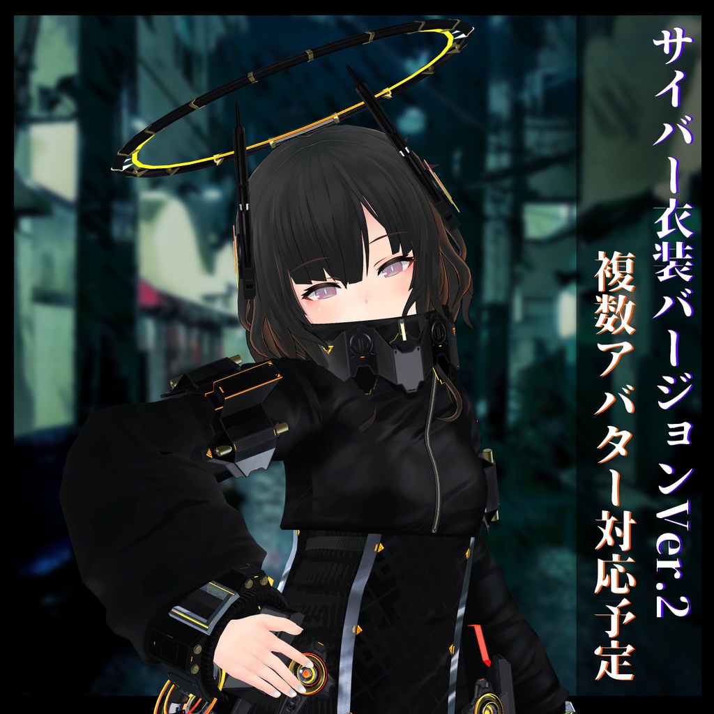 3Dモデル サイバー衣装Ver.2 複数アバター順次対応中