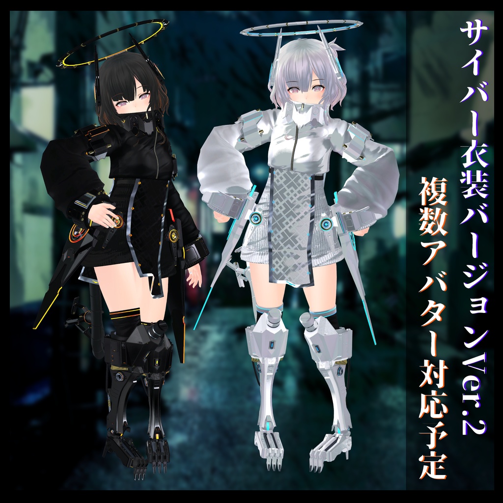3Dモデル サイバー衣装Ver.2 複数アバター順次対応中