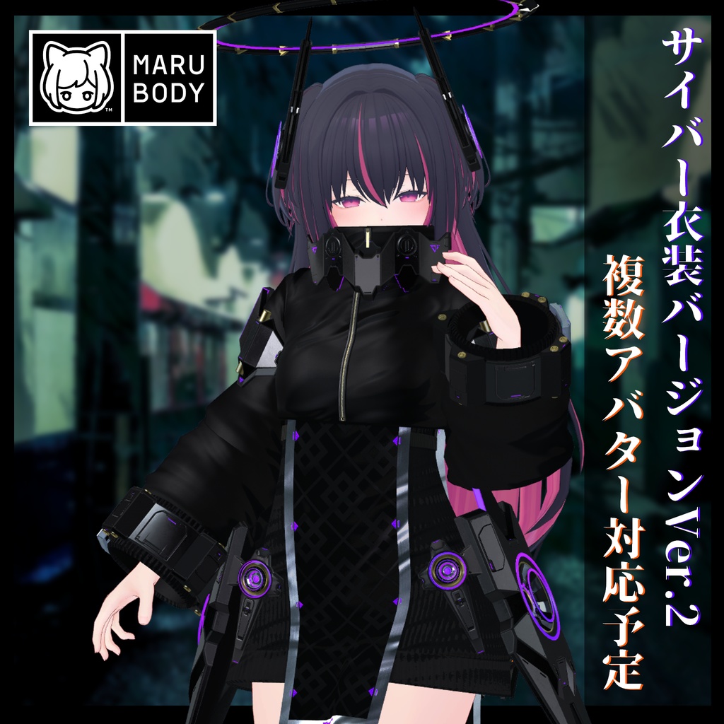 3Dモデル サイバー衣装Ver.2 複数アバター順次対応中