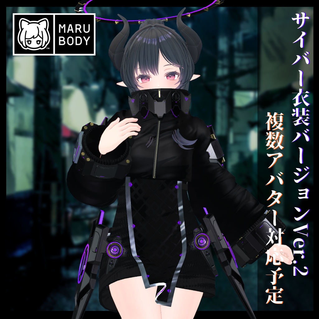 3Dモデル サイバー衣装Ver.2 複数アバター順次対応中