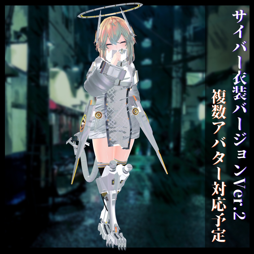 3Dモデル サイバー衣装Ver.2 複数アバター順次対応中