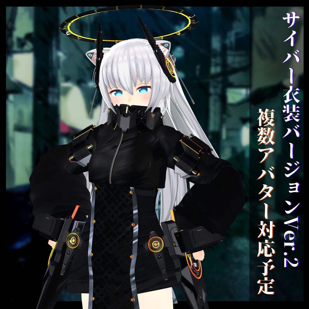 3Dモデル サイバー衣装Ver.2 複数アバター順次対応中