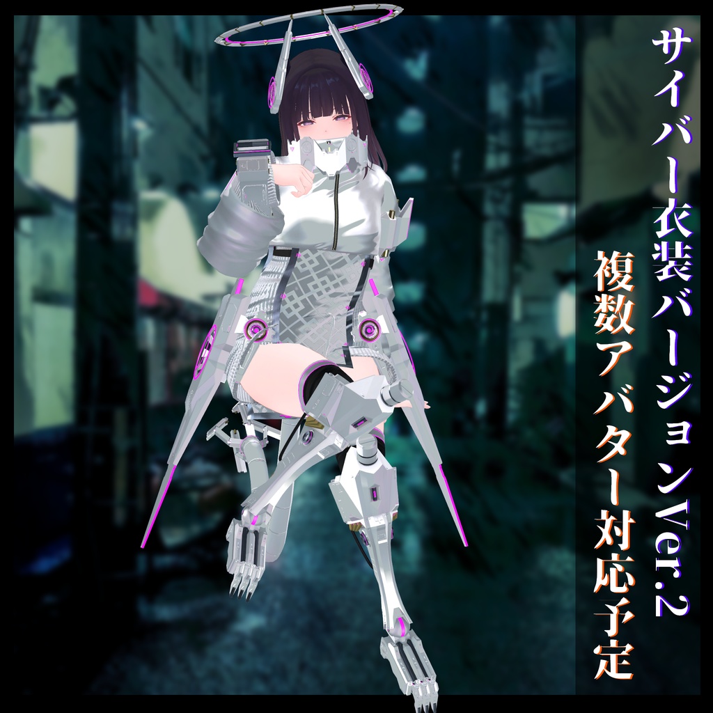 3Dモデル サイバー衣装Ver.2 複数アバター順次対応中