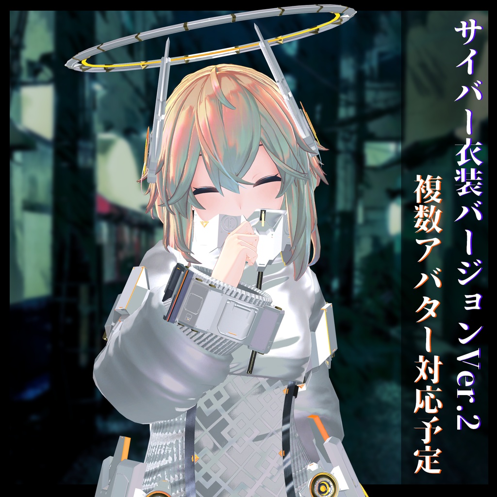 3Dモデル サイバー衣装Ver.2 複数アバター順次対応中
