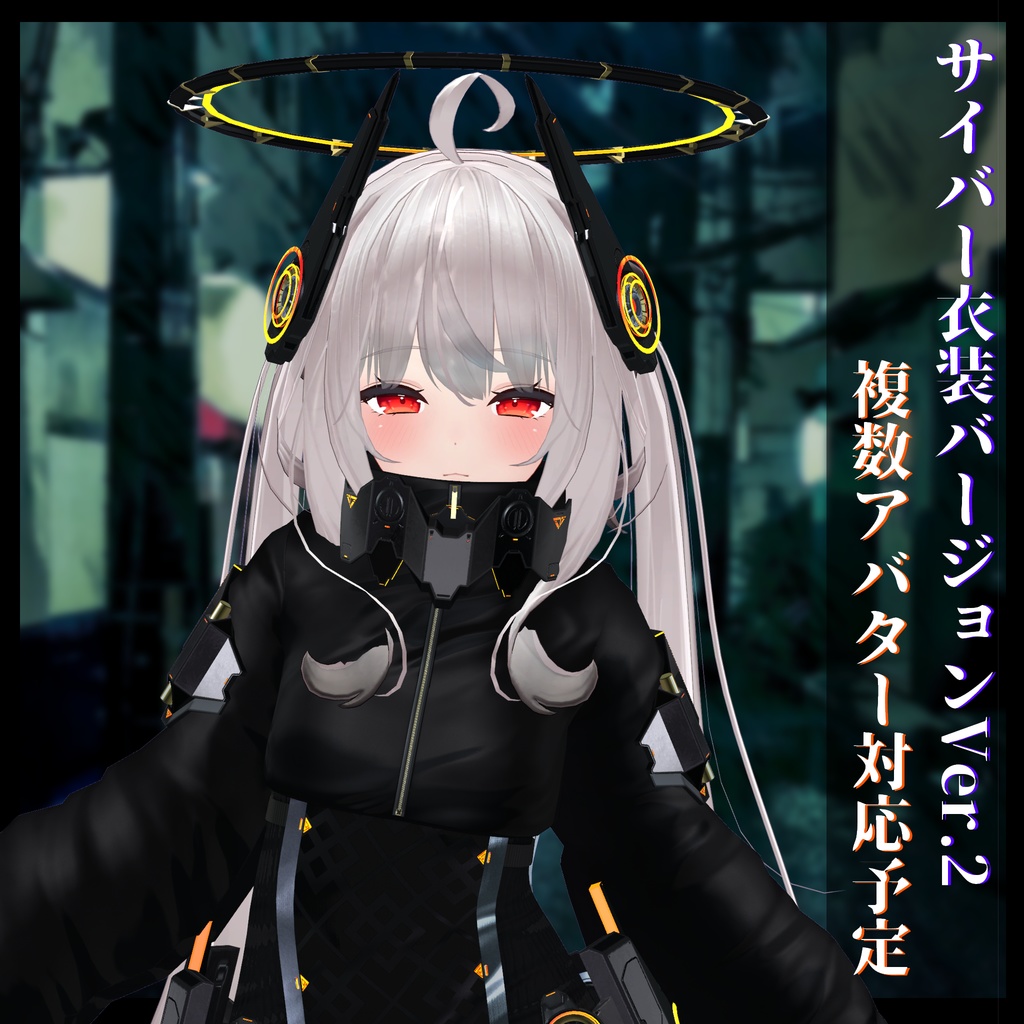 3Dモデル サイバー衣装Ver.2 複数アバター順次対応中