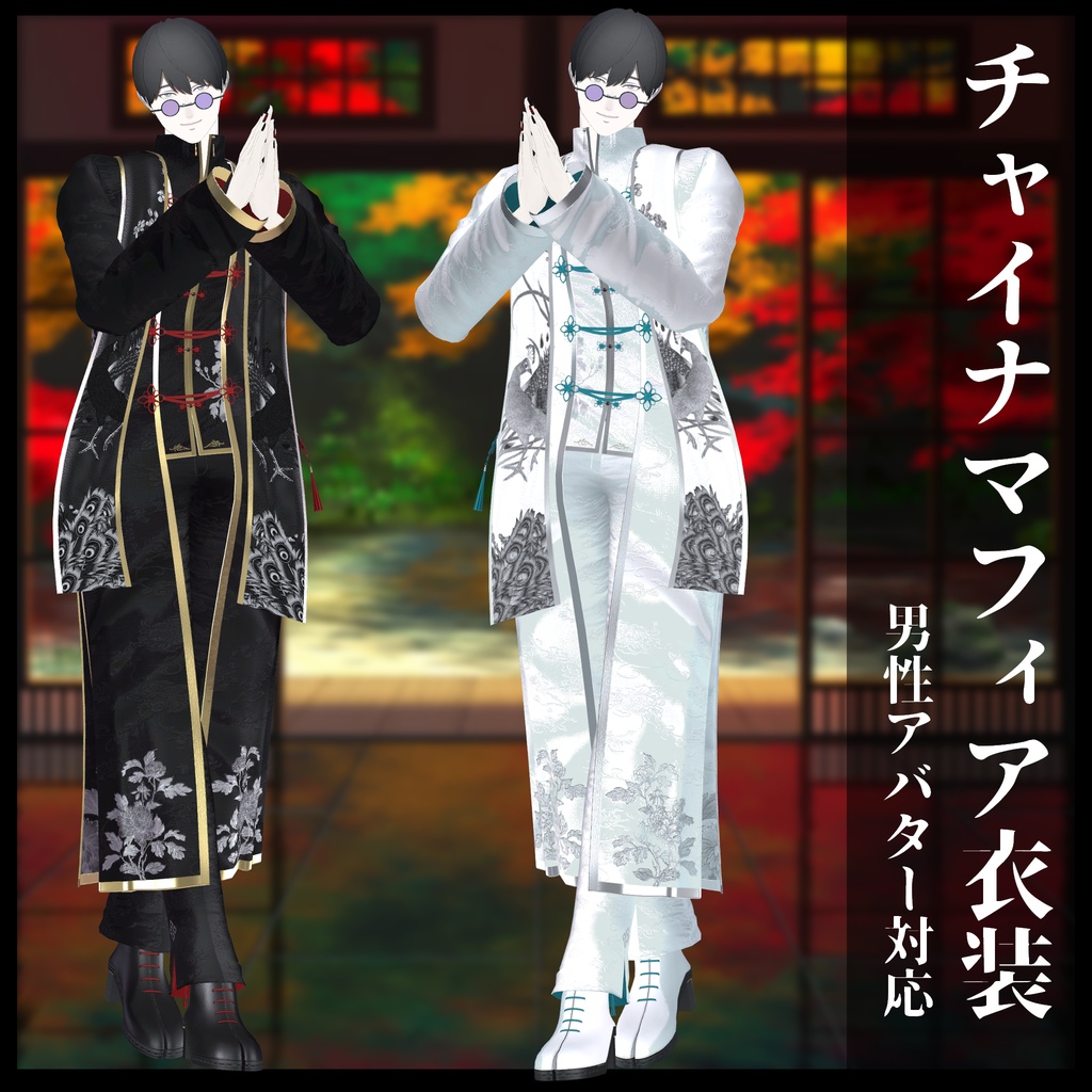 3Dモデル チャイナマフィア衣装セット 複数アバター対応予定