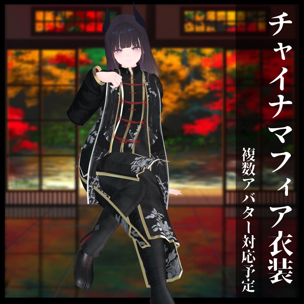 3Dモデル チャイナマフィア衣装セット 複数アバター対応予定
