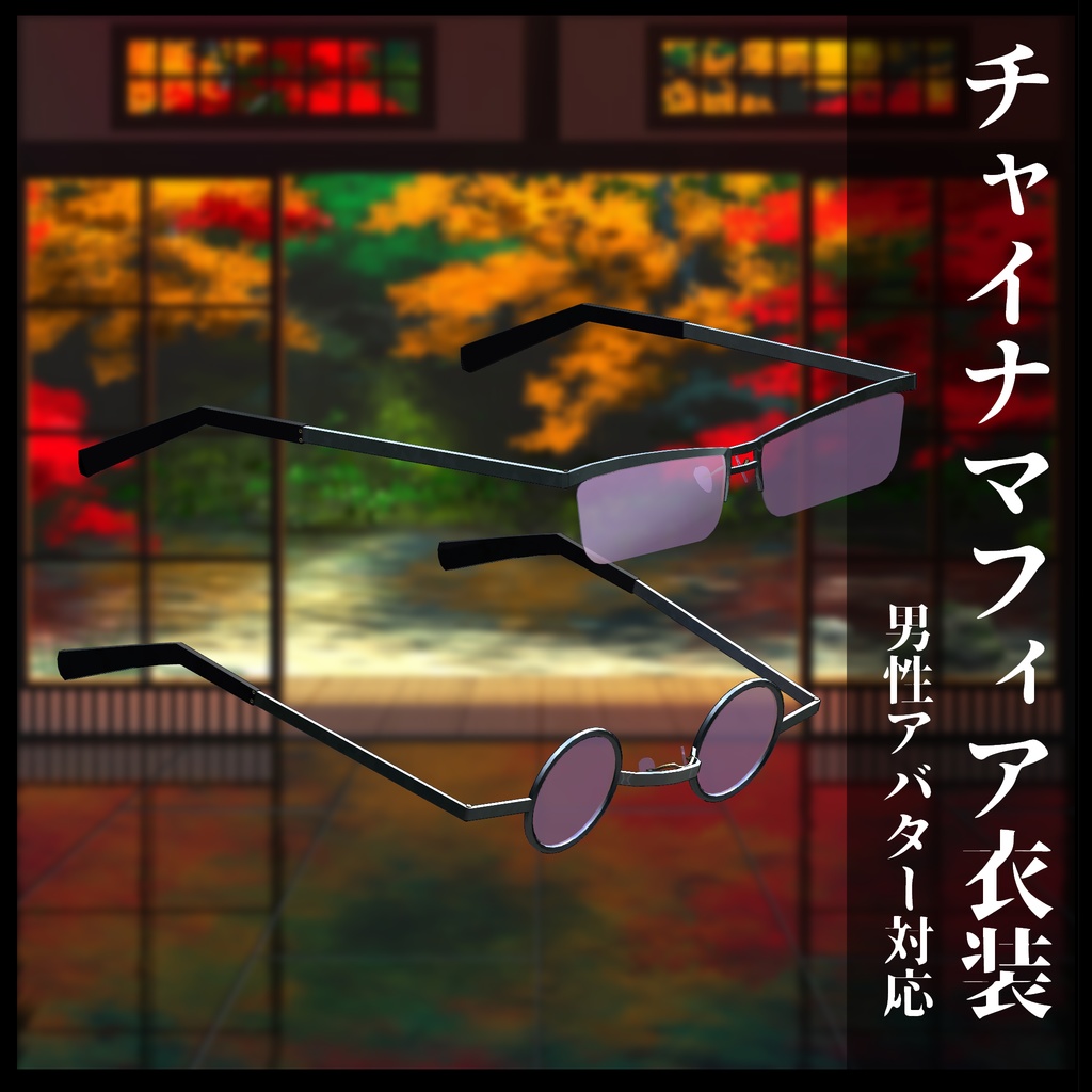 3Dモデル チャイナマフィア衣装セット 複数アバター対応予定