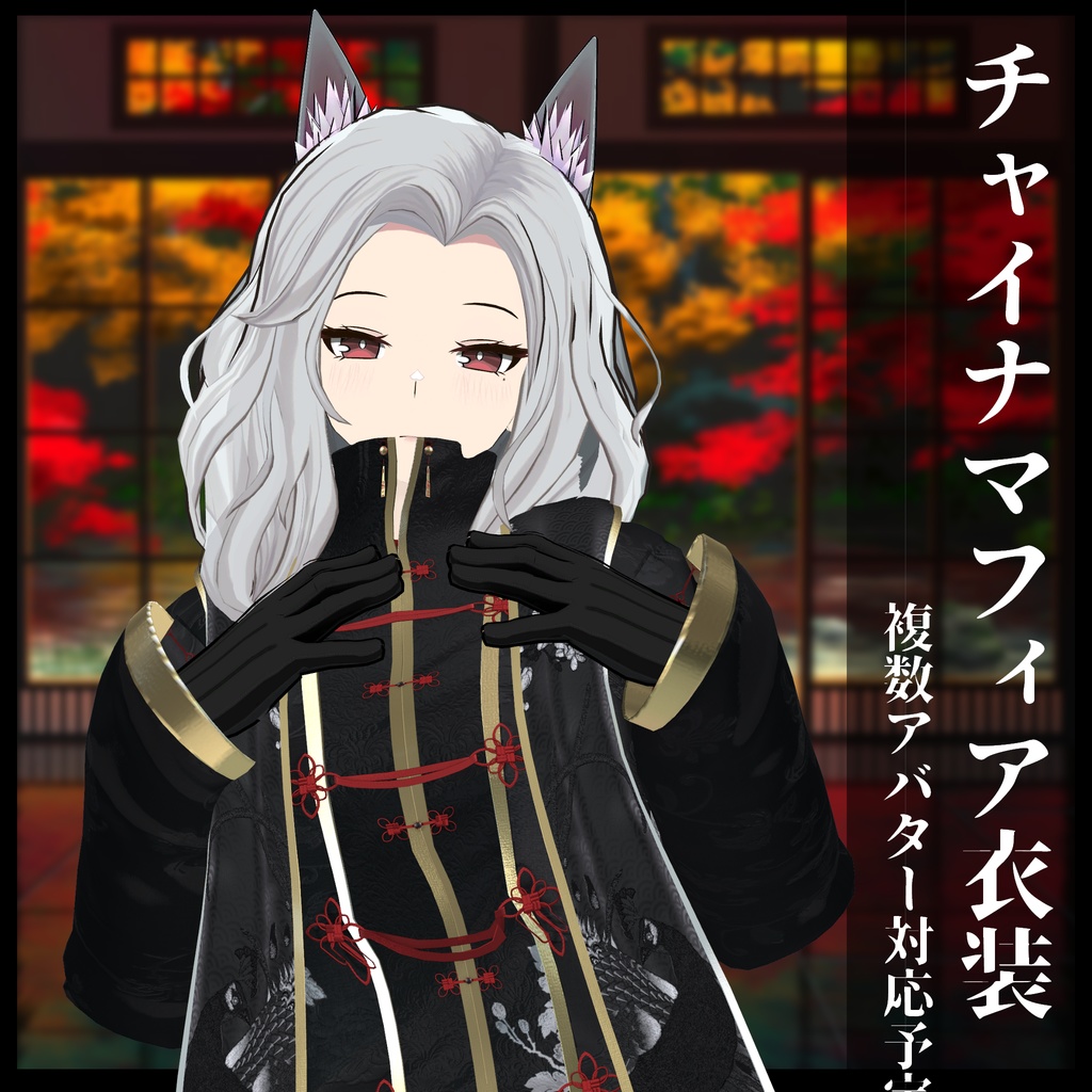 3Dモデル チャイナマフィア衣装セット 複数アバター対応予定