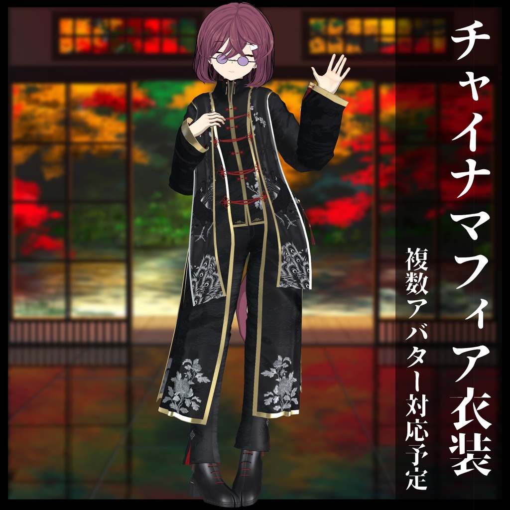 3Dモデル チャイナマフィア衣装セット 複数アバター対応予定