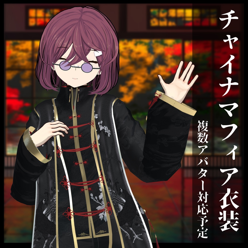 3Dモデル チャイナマフィア衣装セット 複数アバター対応予定