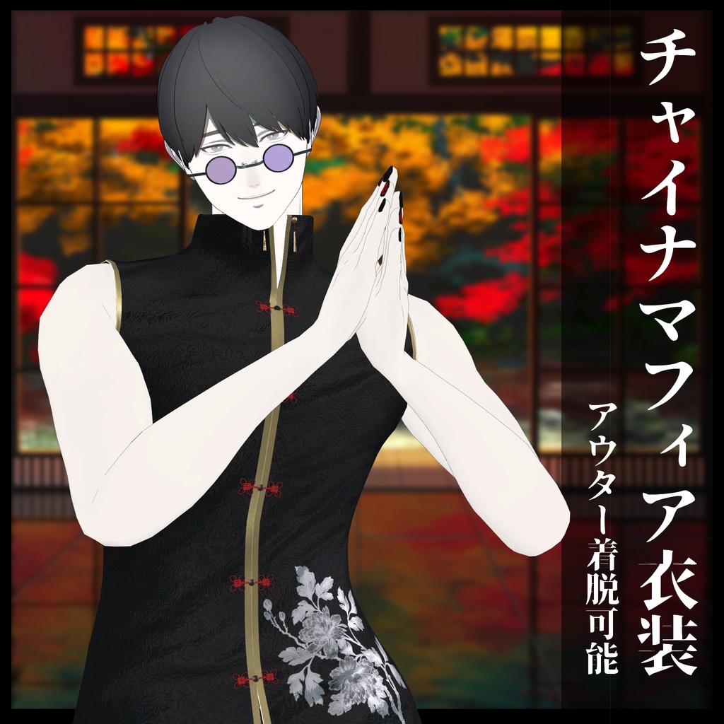 3Dモデル チャイナマフィア衣装セット 複数アバター対応予定