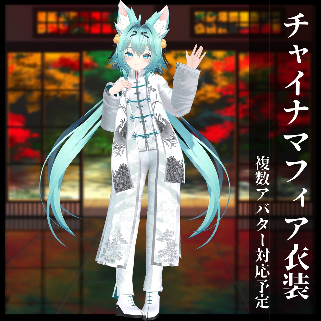 3Dモデル チャイナマフィア衣装セット 複数アバター対応予定