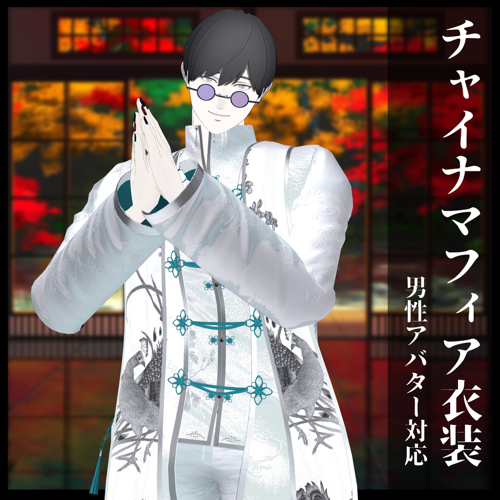 3Dモデル チャイナマフィア衣装セット 複数アバター対応予定