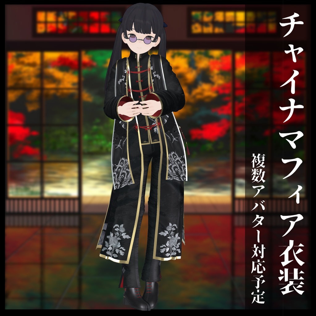 3Dモデル チャイナマフィア衣装セット 複数アバター対応予定