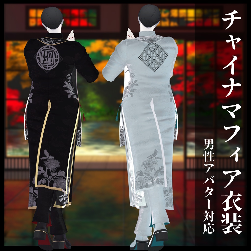 3Dモデル チャイナマフィア衣装セット 複数アバター対応予定