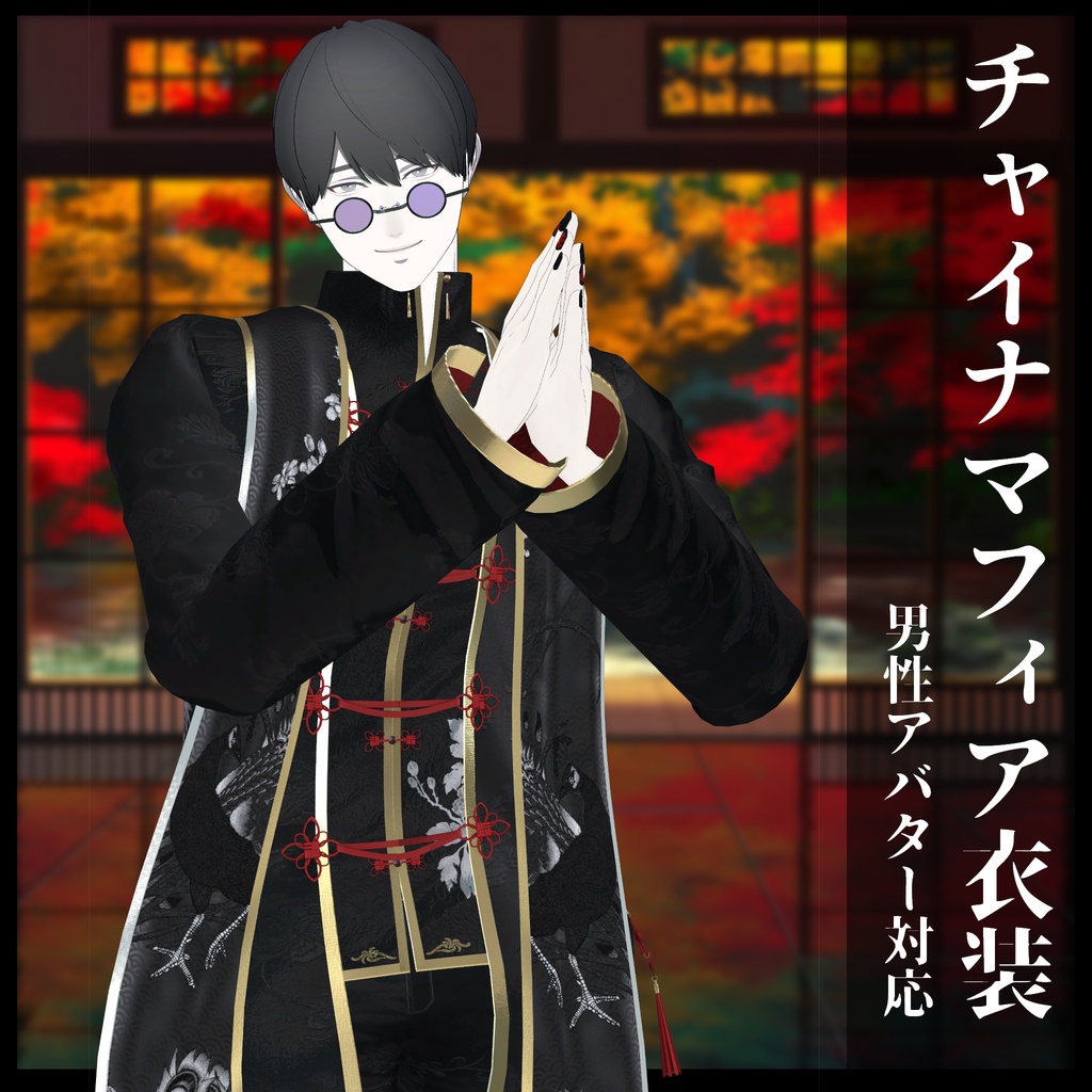3Dモデル チャイナマフィア衣装セット 複数アバター対応予定