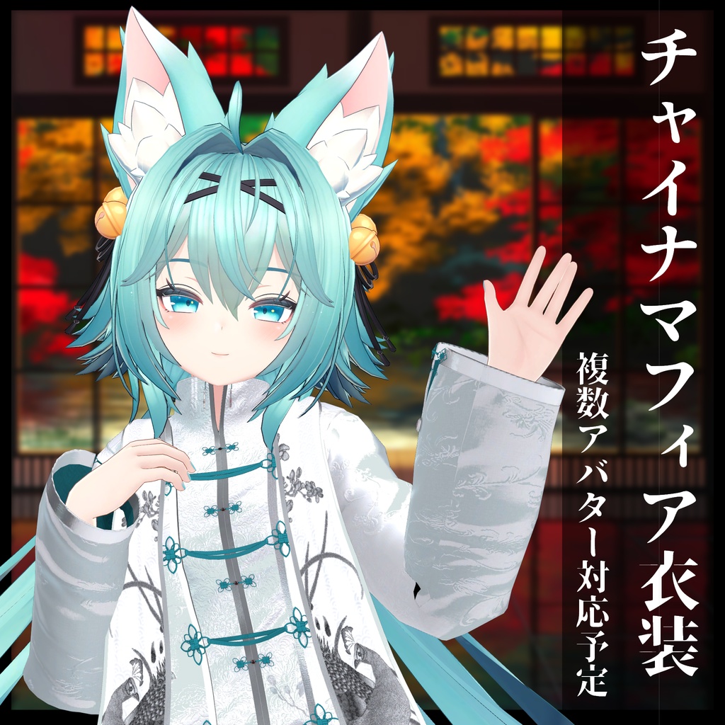 3Dモデル チャイナマフィア衣装セット 複数アバター対応予定