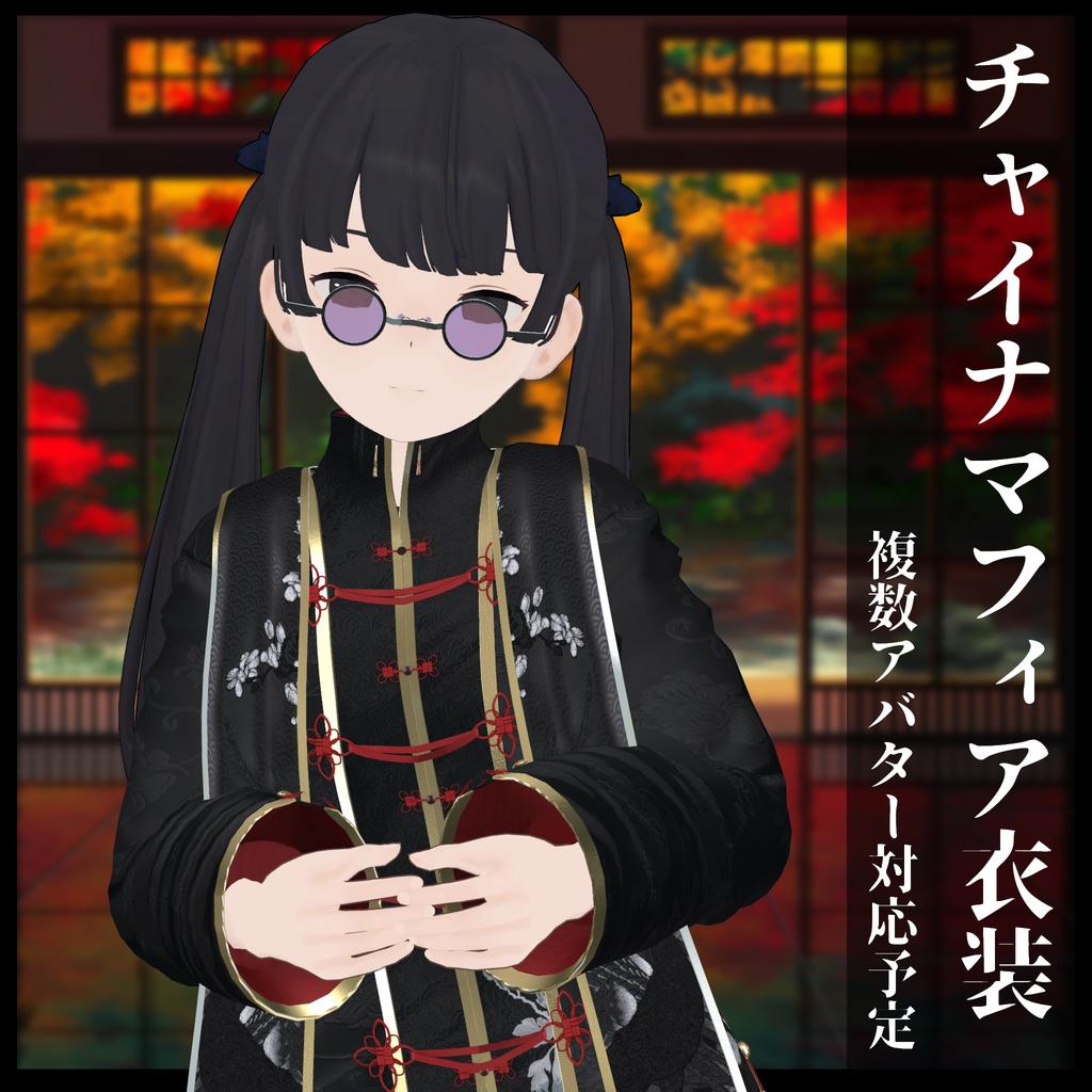 3Dモデル チャイナマフィア衣装セット 複数アバター対応予定