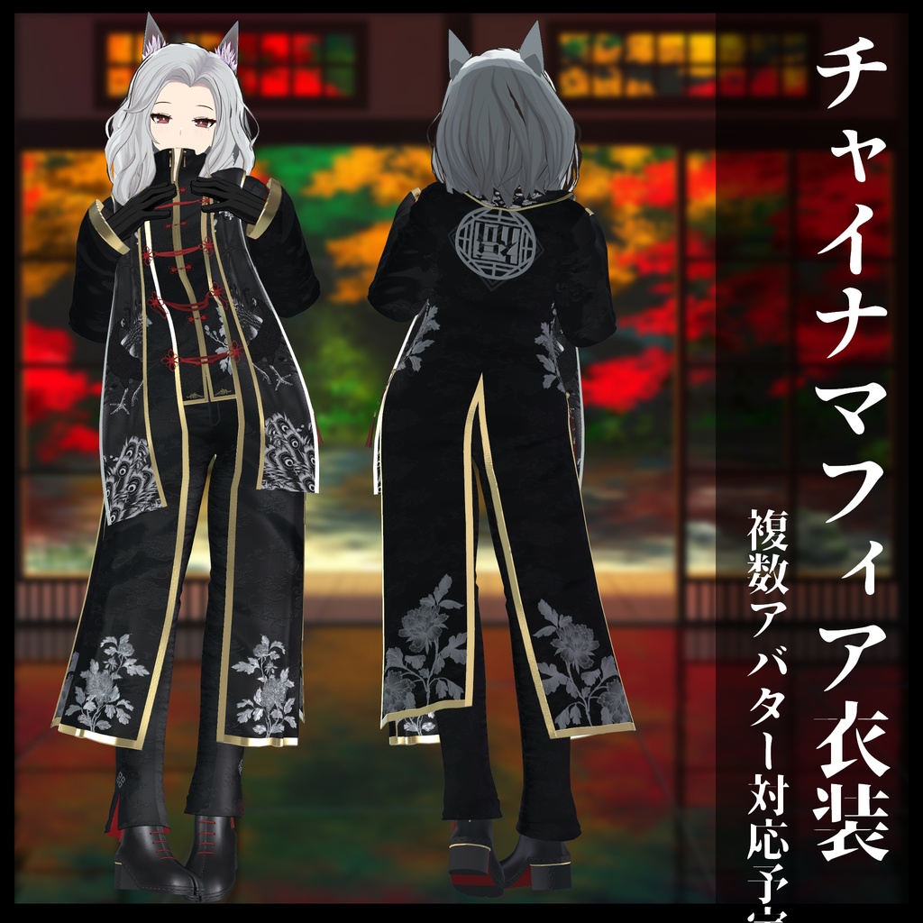 3Dモデル チャイナマフィア衣装セット 複数アバター対応予定