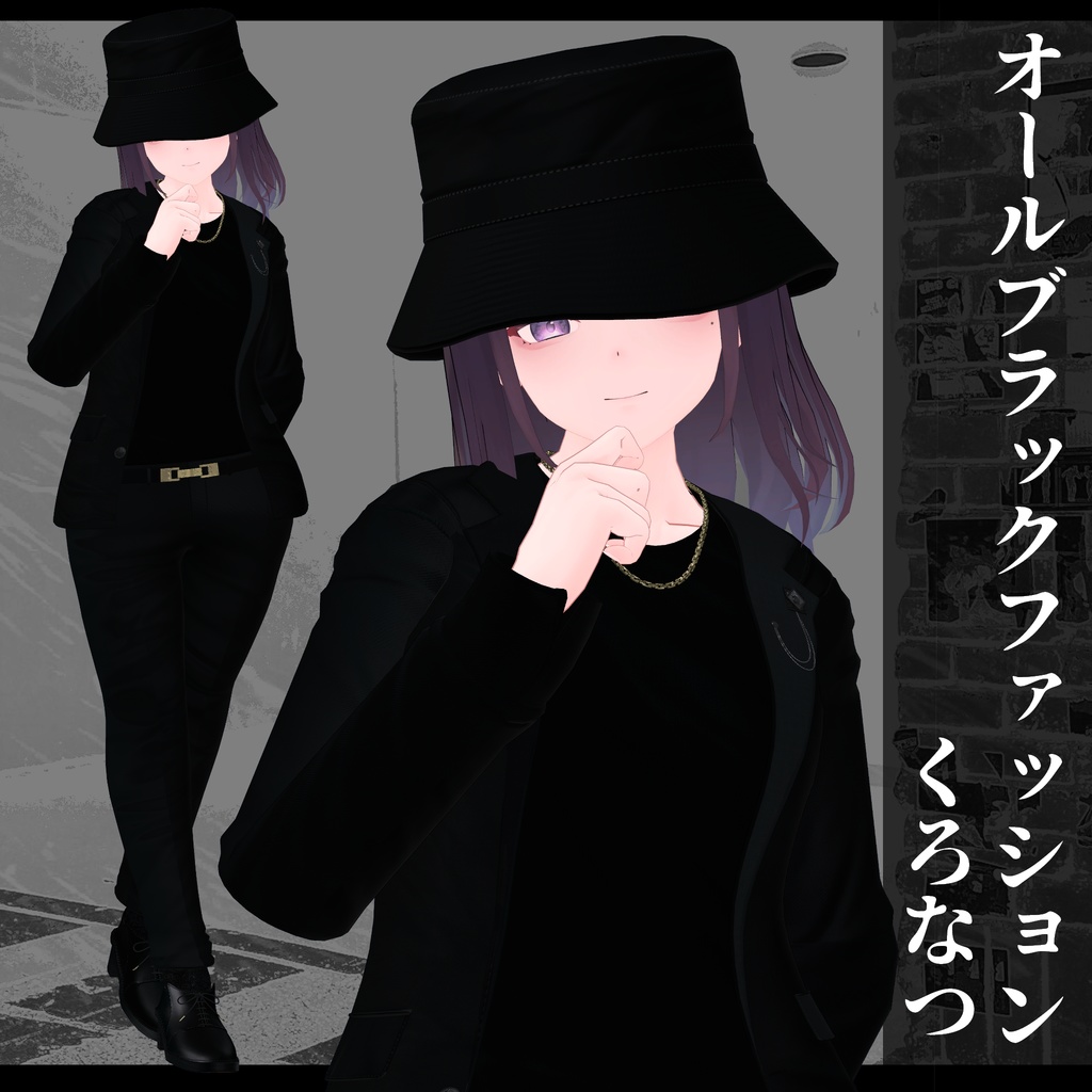 3Dモデル オールブラック衣装 複数アバター対応