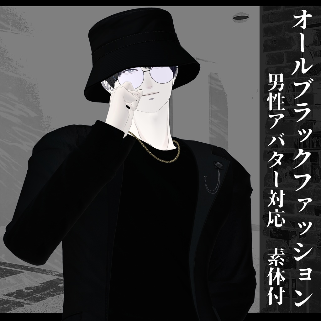 3Dモデル オールブラック衣装 複数アバター対応