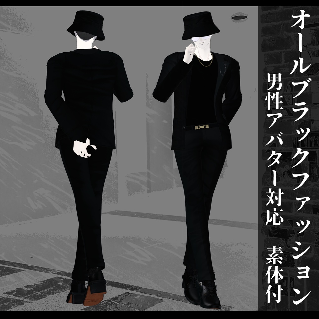 3Dモデル オールブラック衣装 複数アバター対応