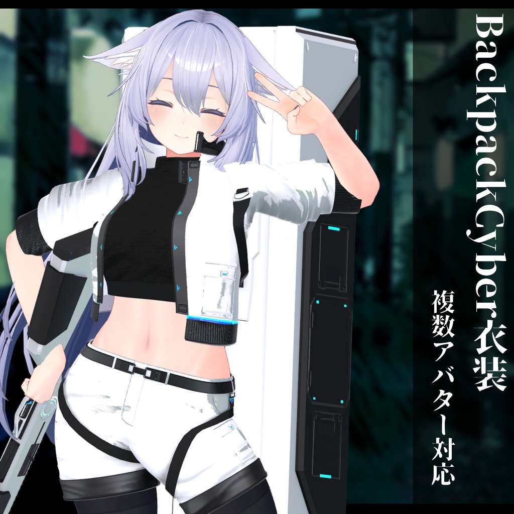 3Dモデル Backpack Cyber衣装 複数アバター対応