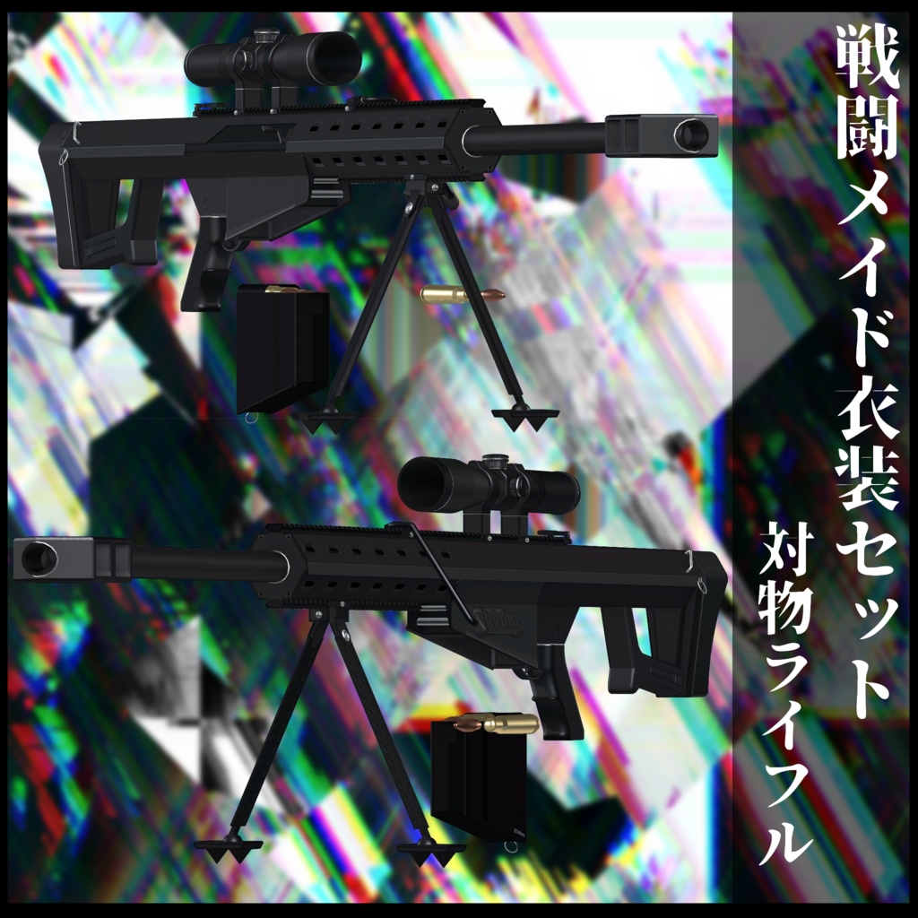 3Dモデル 戦闘メイド服 複数アバター対応予定