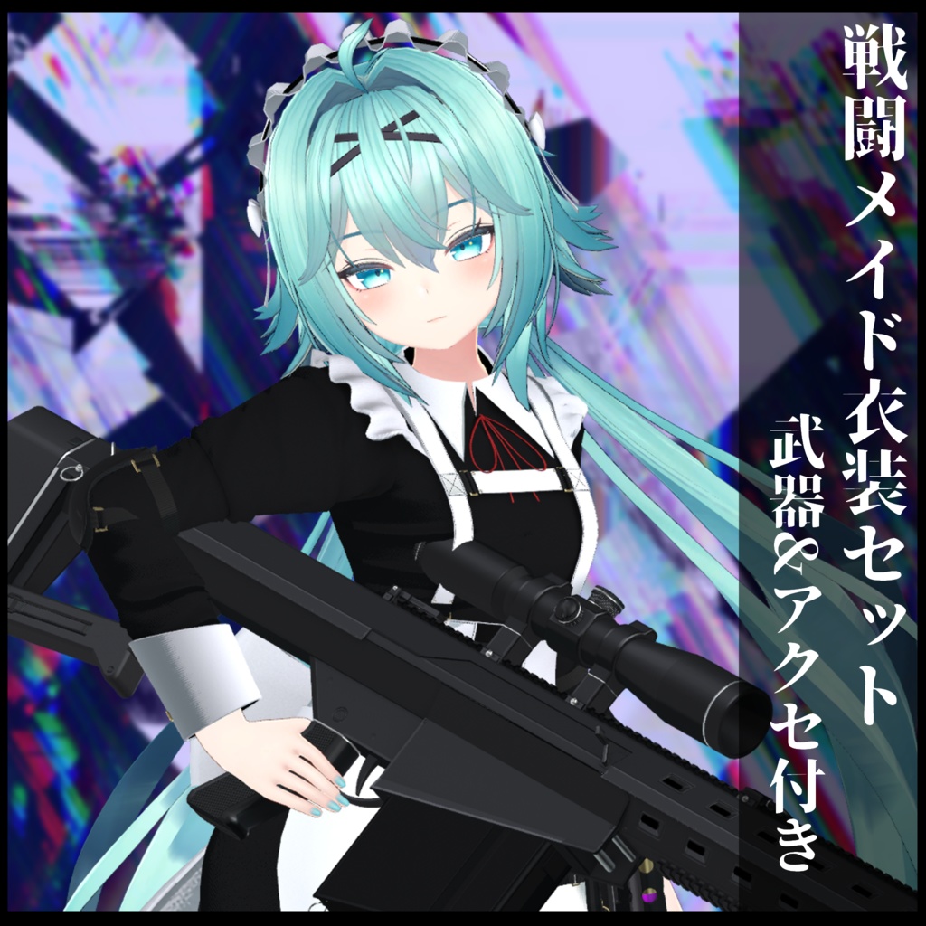 3Dモデル 戦闘メイド服 複数アバター対応予定