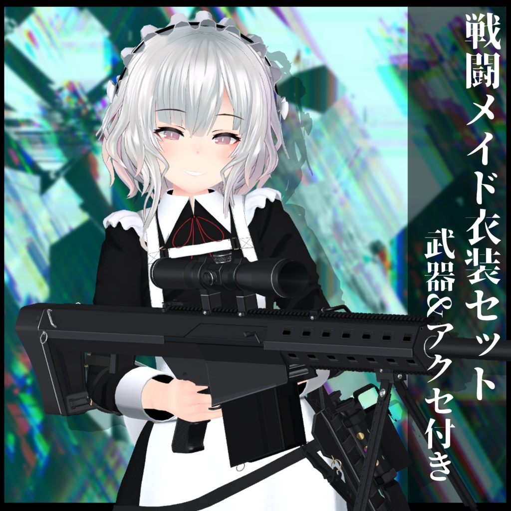 3Dモデル 戦闘メイド服 複数アバター対応予定