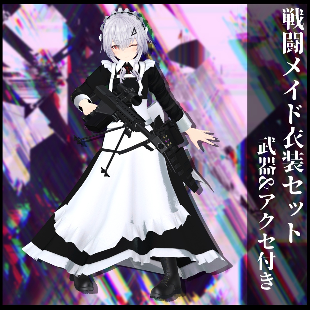 3Dモデル 戦闘メイド服 複数アバター対応予定