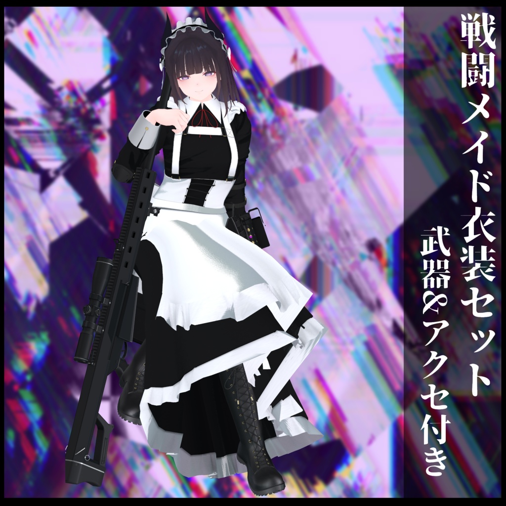 3Dモデル 戦闘メイド服 複数アバター対応予定