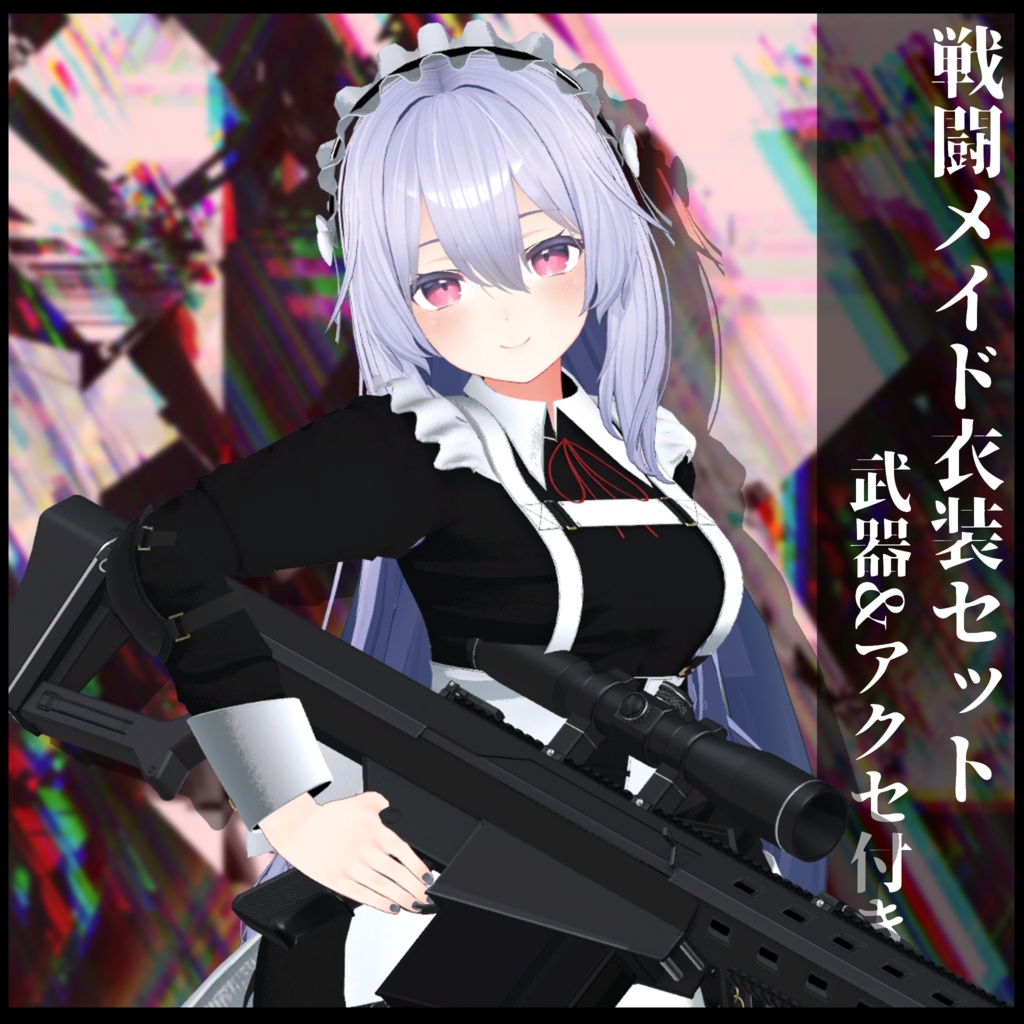 3Dモデル 戦闘メイド服 複数アバター対応予定