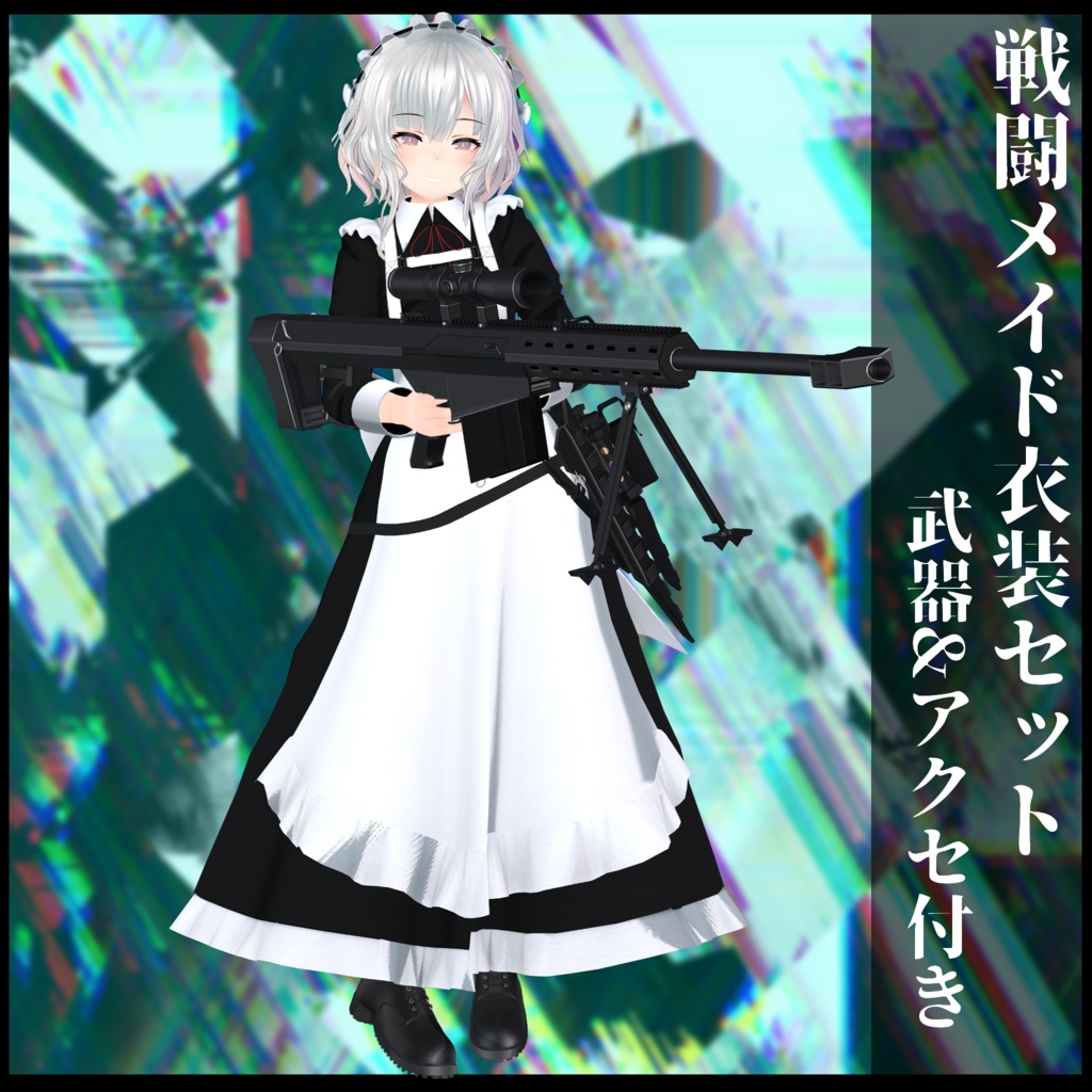 3Dモデル 戦闘メイド服 複数アバター対応予定