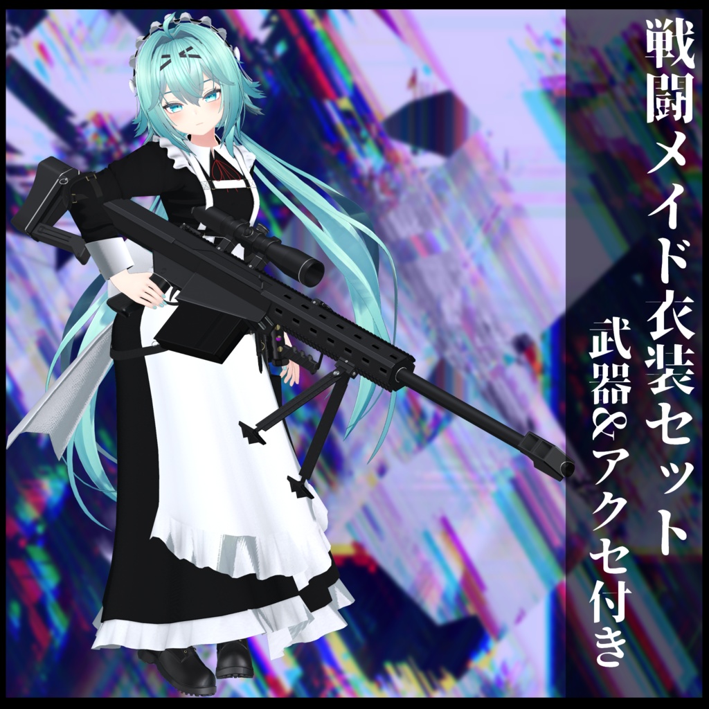 3Dモデル 戦闘メイド服 複数アバター対応予定