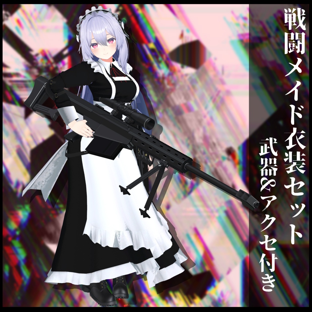 3Dモデル 戦闘メイド服 複数アバター対応予定