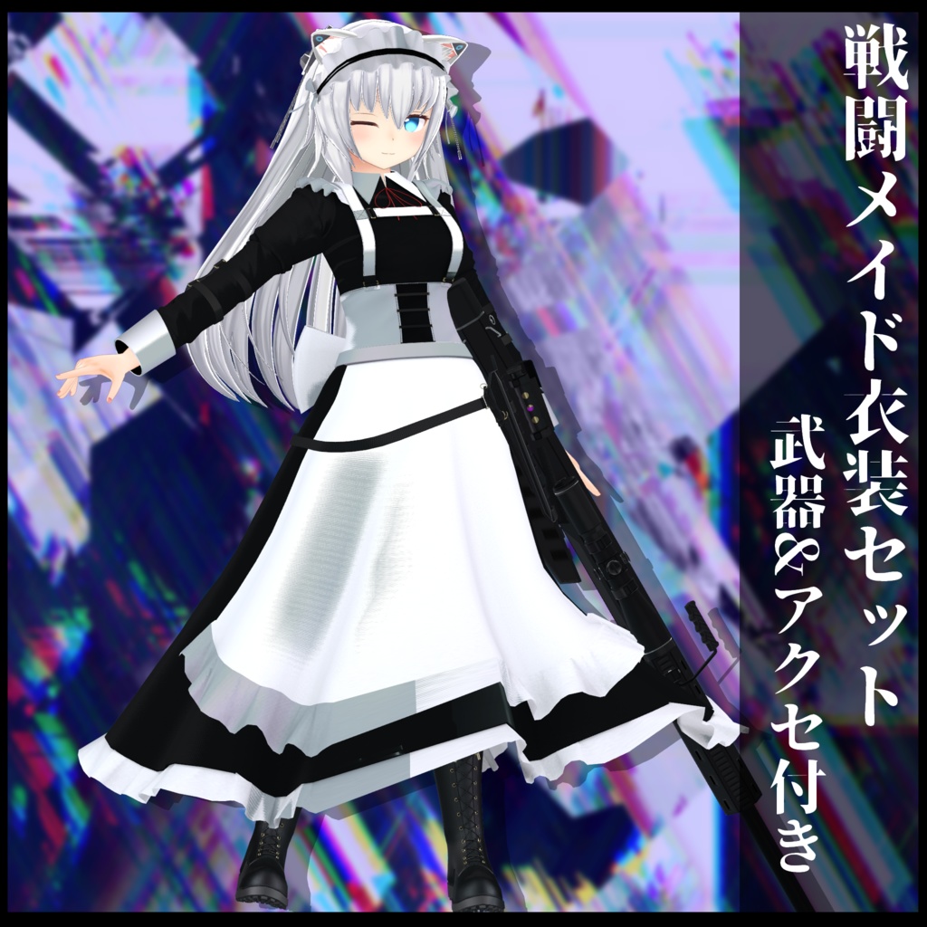 3Dモデル 戦闘メイド服 複数アバター対応予定