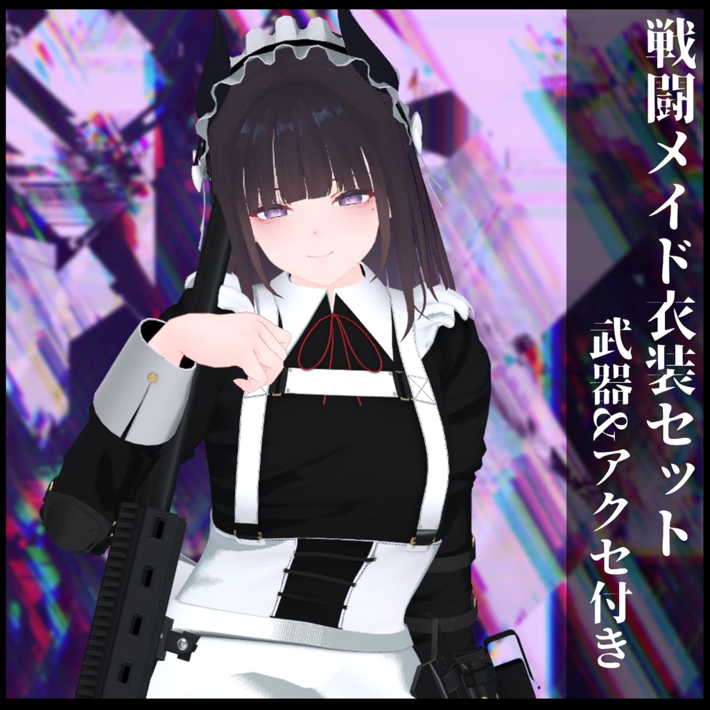 3Dモデル 戦闘メイド服 複数アバター対応予定