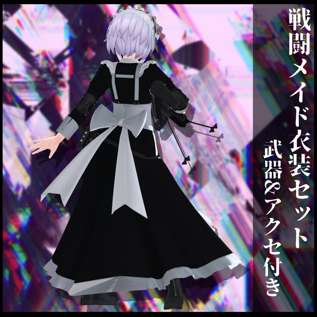 3Dモデル 戦闘メイド服 複数アバター対応予定