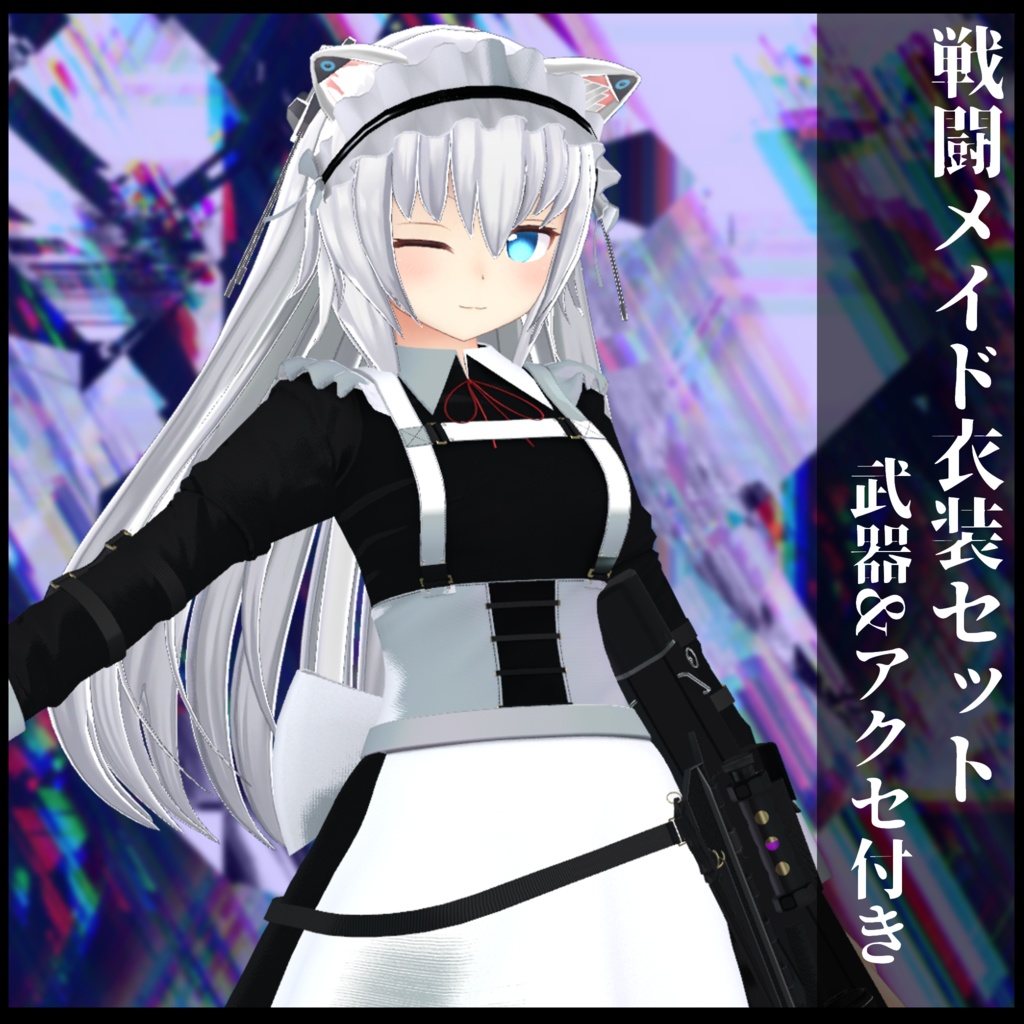 3Dモデル 戦闘メイド服 複数アバター対応予定
