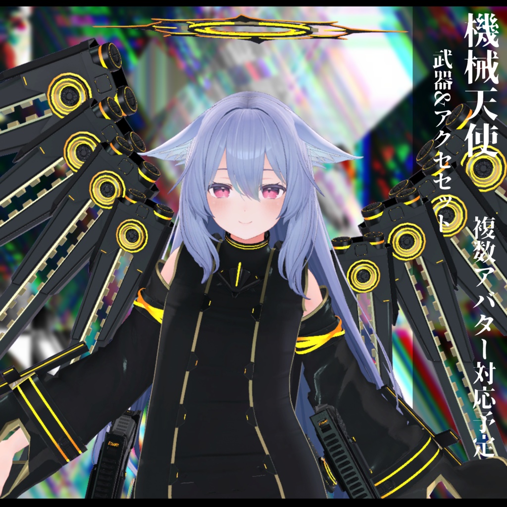 3Dモデル 機械天使衣装 複数アバター対応予定 全2色