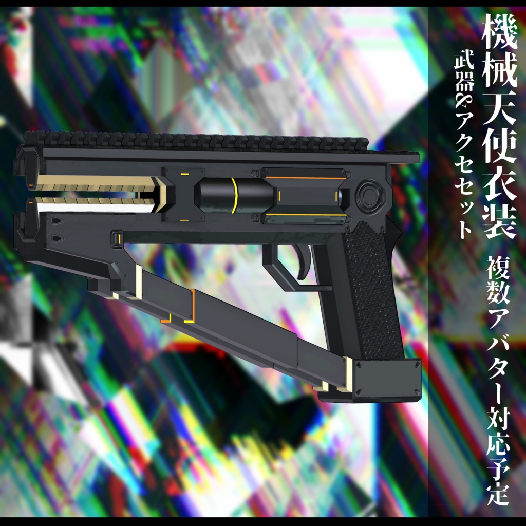 3Dモデル 機械天使衣装 複数アバター対応予定 全2色