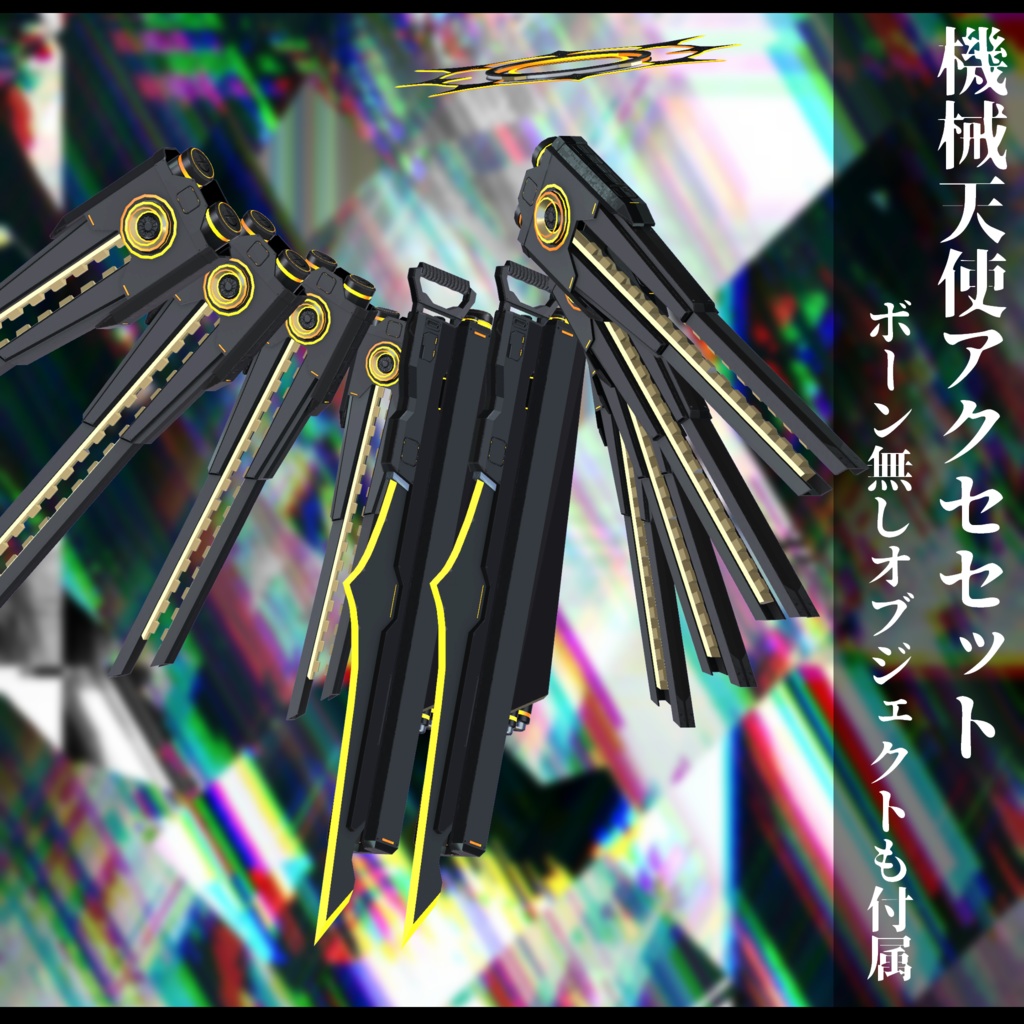 3Dモデル 機械天使衣装 複数アバター対応予定 全2色