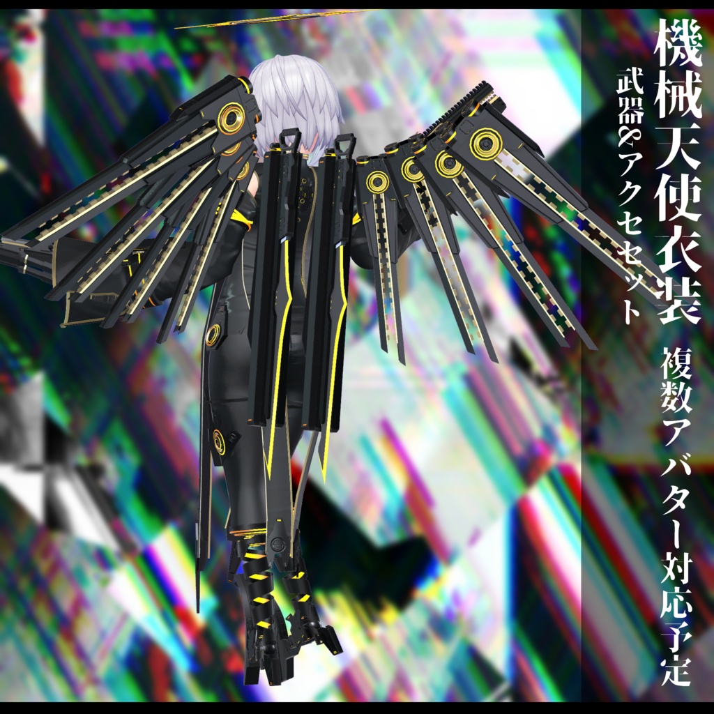 3Dモデル 機械天使衣装 複数アバター対応予定 全2色