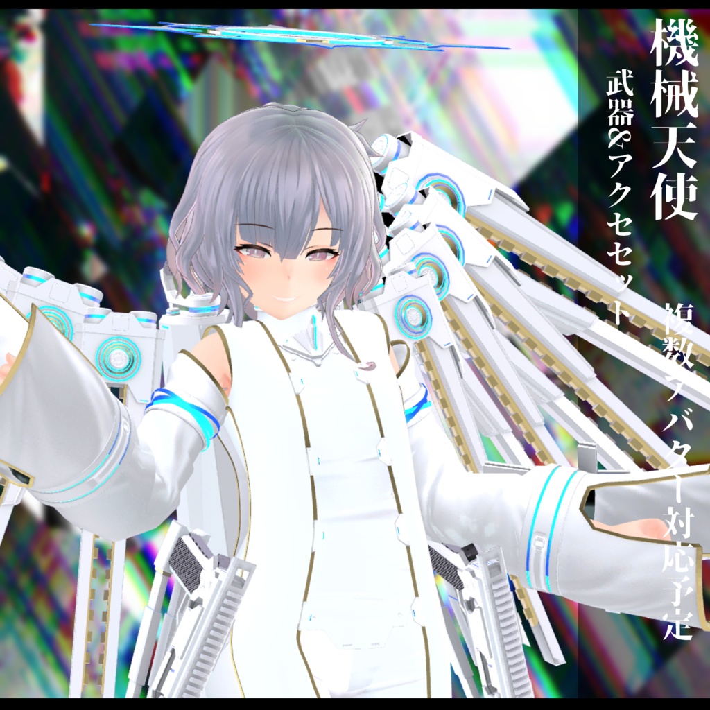 3Dモデル 機械天使衣装 複数アバター対応予定 全2色