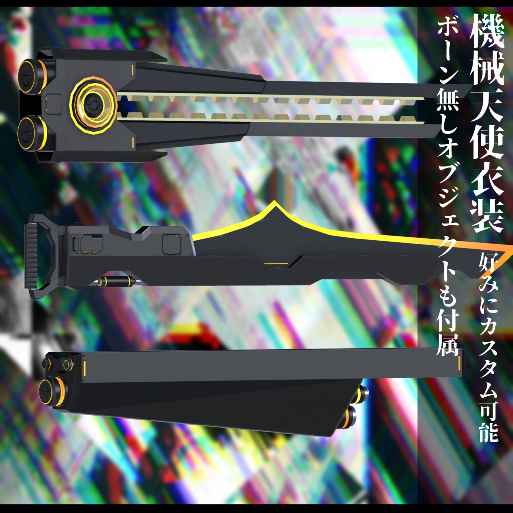 3Dモデル 機械天使衣装 複数アバター対応予定 全2色