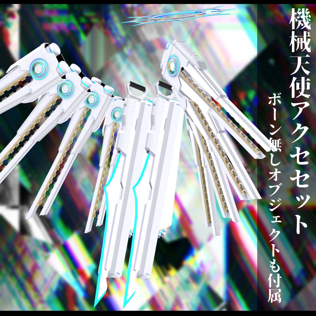 3Dモデル 機械天使衣装 複数アバター対応予定 全2色
